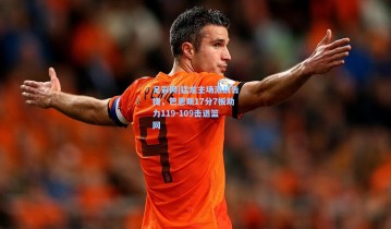 足彩网|猛龙主场激战告捷，巴恩斯17分7板助力119-109击退篮网