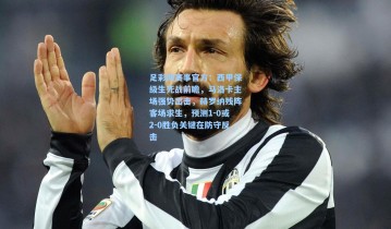 足彩网赛事官方：西甲保级生死战前瞻，马洛卡主场强势出击，赫罗纳残阵客场求生，预测1-0或2-0胜负关键在防守反击