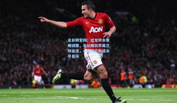 足彩网官网：猛龙转会策略调整，名记曝放弃莫兰特追逐，小萨博尼斯成头号目标