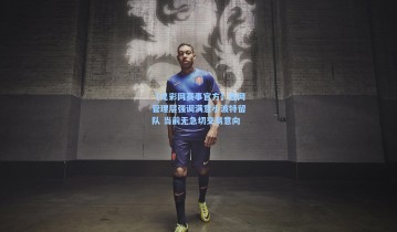 【足彩网赛事官方】篮网管理层强调满意小波特留队 当前无急切交易意向