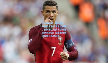 足彩网官网：维尔茨21场颗粒无收引发足坛质疑，利物浦亿元欧元目标是否物有所值？深度解析助攻数据与未来前景