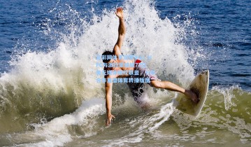 足彩网体育运营中心_UFC与派拉蒙缔结77亿美元媒体版权联盟，七年合作重塑体育转播版图