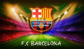 足彩网体育运营中心_阿坎吉的防守艺术，国米后卫如何登上意甲巅峰？