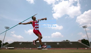 【足彩网】阿森纳欧冠客战意大利球队五场不胜零进球，历史阴云笼罩关键征程