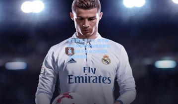 足彩网直播机构_切尔西科巴姆基地全面重启新征程 全队誓言全力夺回失分再创辉煌