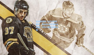 足彩网官网-卡卢卢深情回溯，童年见证尤文统治辉煌，终生以黑白战袍为荣