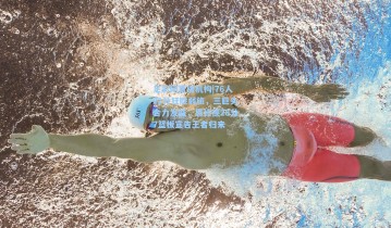 足彩网直播机构|76人21分狂胜弱旅，三巨头合力发威，恩比德28分7篮板宣告王者归来