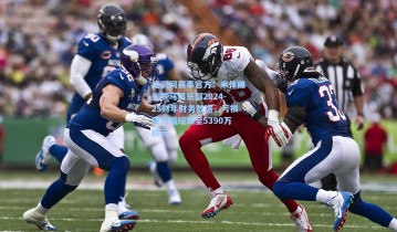 足彩网赛事官方：米体曝光罗马俱乐部2024-25财年财务数据，亏损额大幅缩减至5390万欧元