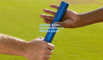 足彩网官网-官方确认，周定洋合同到期离队，成都蓉城四年生涯落幕