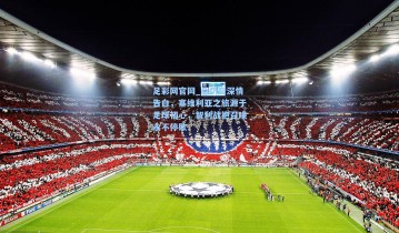 足彩网官网_桑切斯深情告白，塞维利亚之旅源于足球初心，智利战袍召唤永不停歇