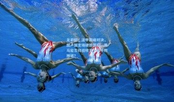 足彩网：法甲巅峰对决，图卢兹主场硬撼朗斯，黑马能否终结榜首十轮不败神话？