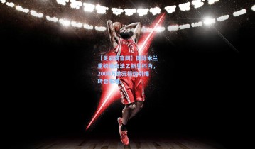 【足彩网官网】国际米兰重磅追击法乙新星科内，2000万欧元标价引爆转会市场