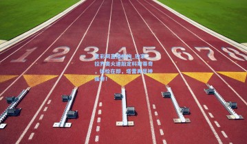 足彩网直播机构_独家，拉齐奥火速敲定科斯蒂奇，体检在即，塔雷再显神操作！