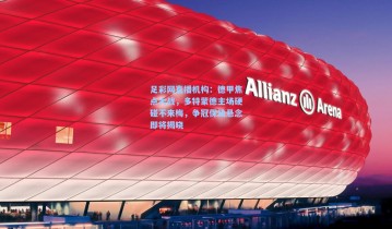 足彩网直播机构：德甲焦点大战，多特蒙德主场硬碰不来梅，争冠保级悬念即将揭晓