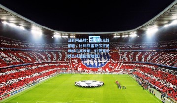 足彩网品牌：西甲焦点战前瞻，比利亚雷亚尔主场硬撼巴塞罗那，红蓝军团状态成疑能否险胜？