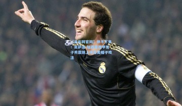 【足彩网官网】停不下来！贡萨洛-加西亚西甲处子秀震撼上演完美帽子戏法