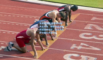 足彩网品牌|西甲积分榜风云突变，赫罗纳绝杀逆转逃离降级区，皇马与巴萨分差拉大至4分