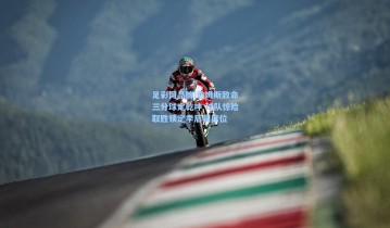 足彩网品牌|詹姆斯致命三分球定乾坤 球队惊险取胜锁定季后赛席位