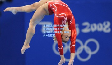 足彩网直播机构|德约科维奇深情赞誉瓦林卡，伟大球员与终身朋友，球场内外皆冠军