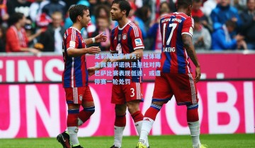 足彩网赛事官方：世体曝主裁曼萨诺执法皇社对阵巴萨比赛表现低迷，或遭停赛一轮处罚