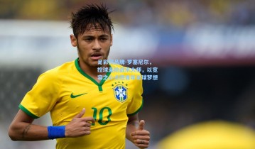 足彩网品牌-罗塞尼尔，控球逼抢战术大师，以宽容之心点燃青年足球梦想