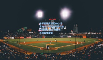 足彩网体育运营中心-官宣确认！火箭携手独行侠10月登陆澳门 中国赛点燃篮球激情