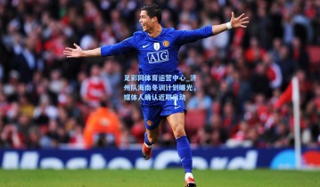 足彩网体育运营中心_济州队海南冬训计划曝光，媒体人确认近期启动