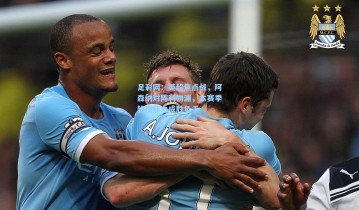 足彩网：英超焦点战，阿森纳对阵利物浦，本赛季轮换能力成胜负手