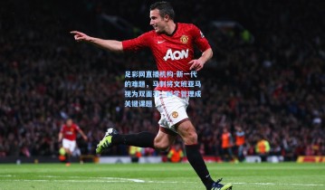 足彩网直播机构-新一代的难题，马刺将文班亚马视为双面刃，科学管理成关键课题