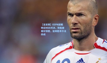 【足彩网】ESPN前瞻明日NBA对决，快船被看好获胜，篮网胜率不足四成