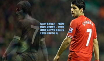 足彩网赛事官方：阿莱格里坚定留用里奇，赞誉德温特拖后中卫潜质助力尤文图斯新赛季布局