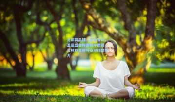 足彩网品牌：吉鲁专访，圣诞盛会传递和平愿景，足球巨星呼吁全球终结暴力