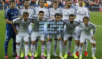 足彩网赛事官方：甘比诺深度解析，努涅斯与多特蒙德的天作之合，小丹尼尔防守才华引关注