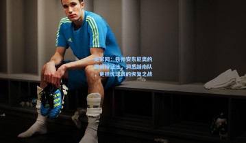 足彩网：铁帅安东尼奥的赛前辩证法，洞悉越南队，更担忧球员的恢复之战