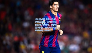 足彩网品牌-曼联帅位更迭风云再起，索尔斯克亚回归进入倒计时，弗莱彻暂掌教鞭，合约细节与欧冠关键战全景曝光