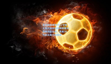 足彩网赛事官方|辽宁铁人官方敲定租借博塔弗戈边锋热菲尼奥，费用30万欧元助力新赛季