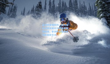 足彩网直播机构：塞内加尔攻势风暴对决摩洛哥钢铁防线，非洲杯数据揭示攻防极致艺术