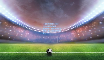 【足彩网官网】2025-2026赛季NBA杯最佳阵容，辉煌名单正式揭晓，新一代巨星领衔荣耀