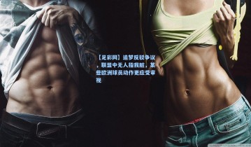 【足彩网】追梦反驳争议，联盟中无人指我脏，某些欧洲球员动作更应受审视