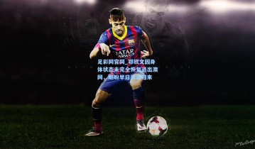 足彩网官网_郑钦文因身体状态未完全恢复退出澳网，期盼早日满血归来