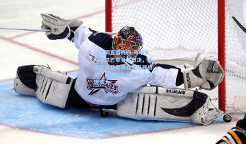 足彩网直播机构-马略卡与毕尔巴鄂竞技对决，达德尔与穆里奇首发引领战局，威廉斯同西蒙登场展现实力