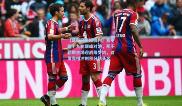 【足彩网直播机构】意甲第十九轮巅峰对决，那不勒斯主场迎战维罗纳，首发亮相冲刺积分榜头名