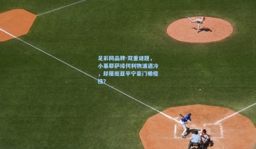 足彩网品牌-双重谜题，小基耶萨缘何利物浦遇冷，却屡拒亚平宁豪门橄榄枝？