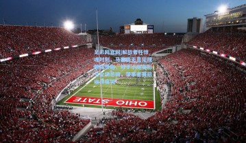 足彩网官网|解放者杯惊魂时刻，马塞洛无意犯规酿成惨剧，对手小腿变形引全场悲鸣，肇事者赛后崩溃痛哭