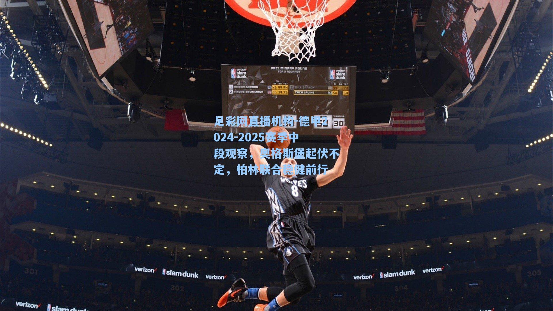 德甲2024-2025赛季中段观察，奥格斯堡起伏不定，柏林联合稳健前行