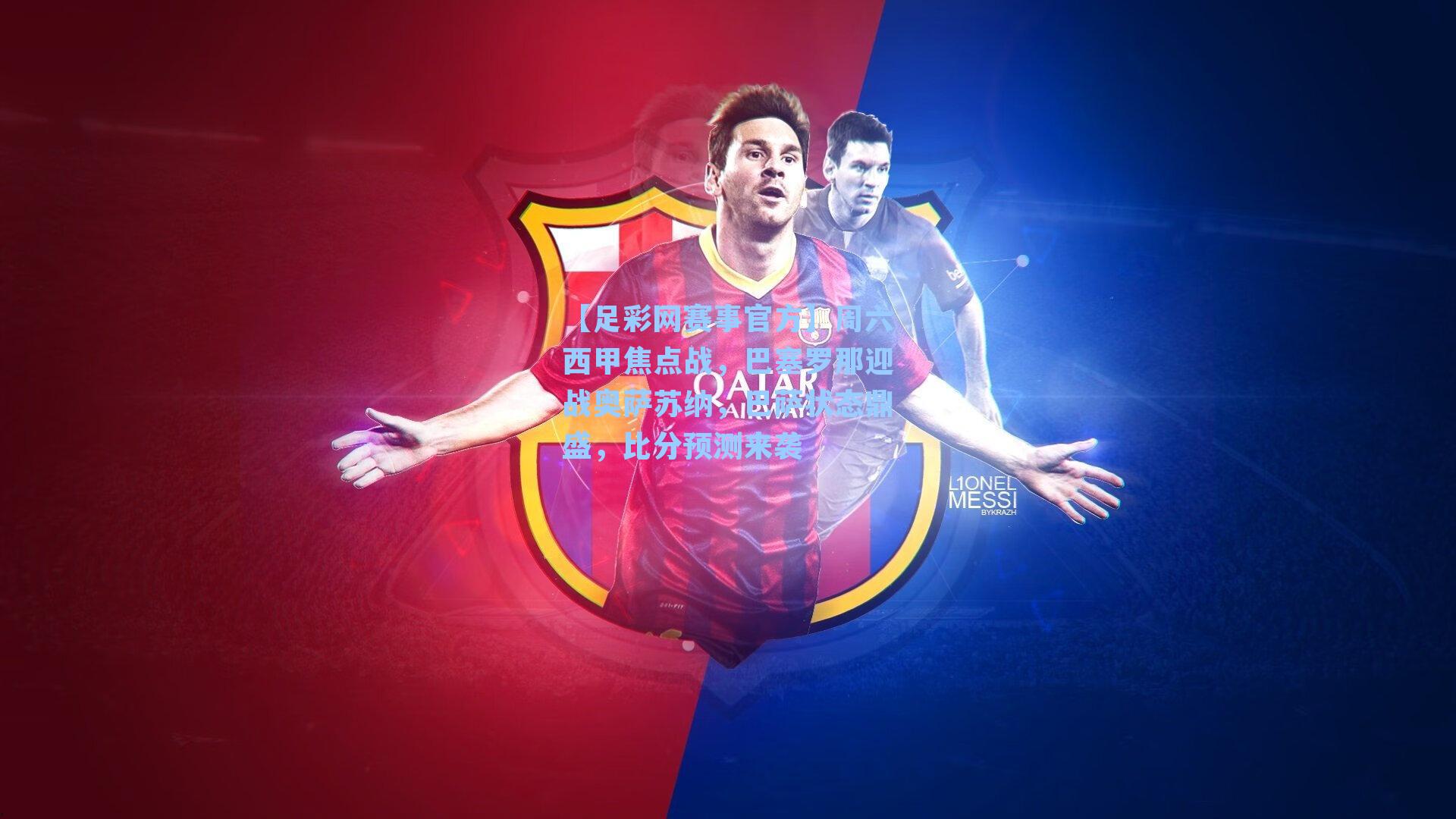 周六西甲焦点战，巴塞罗那迎战奥萨苏纳，巴萨状态鼎盛，比分预测来袭