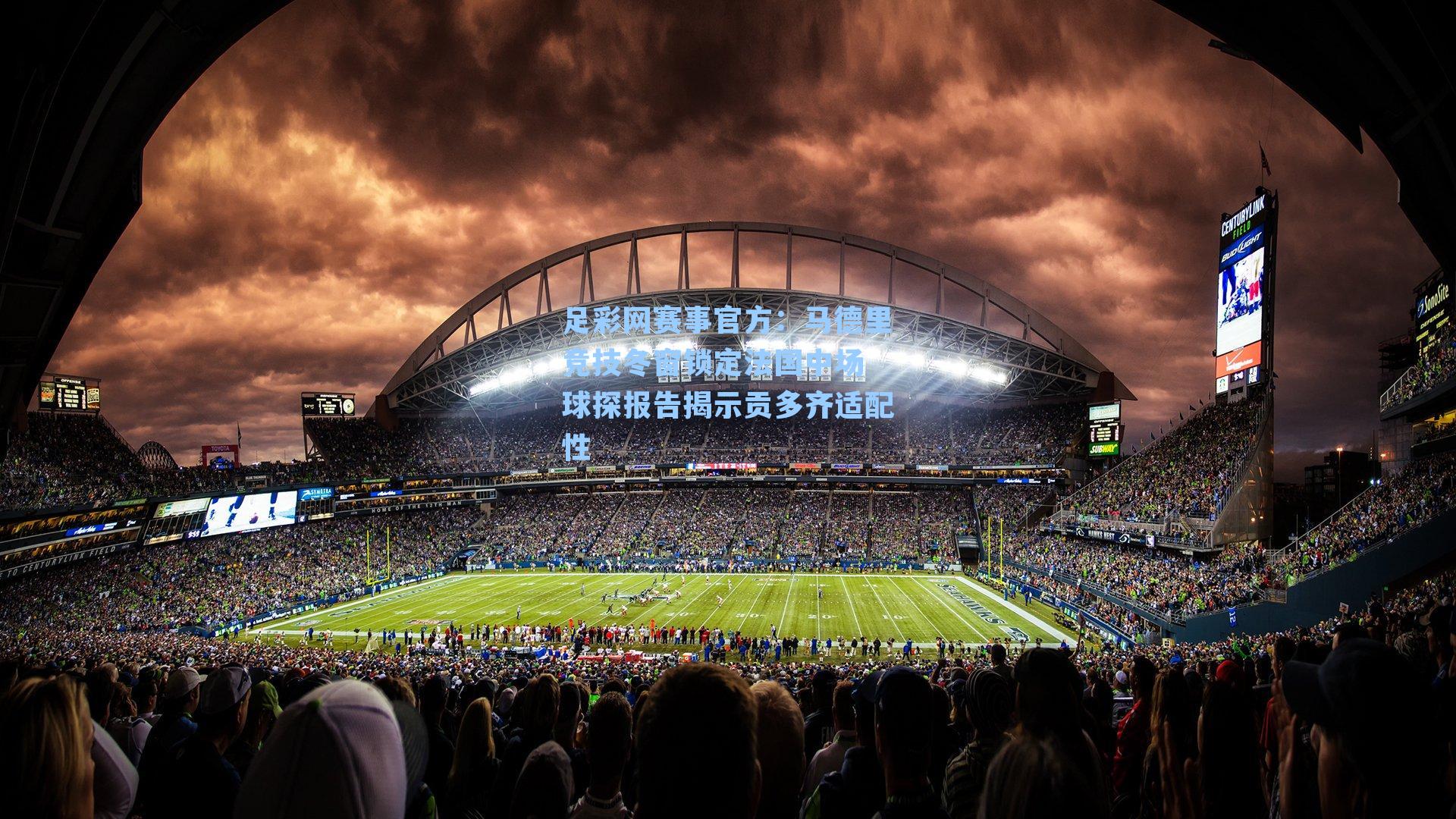 马德里竞技冬窗锁定法国中场 球探报告揭示贡多齐适配性