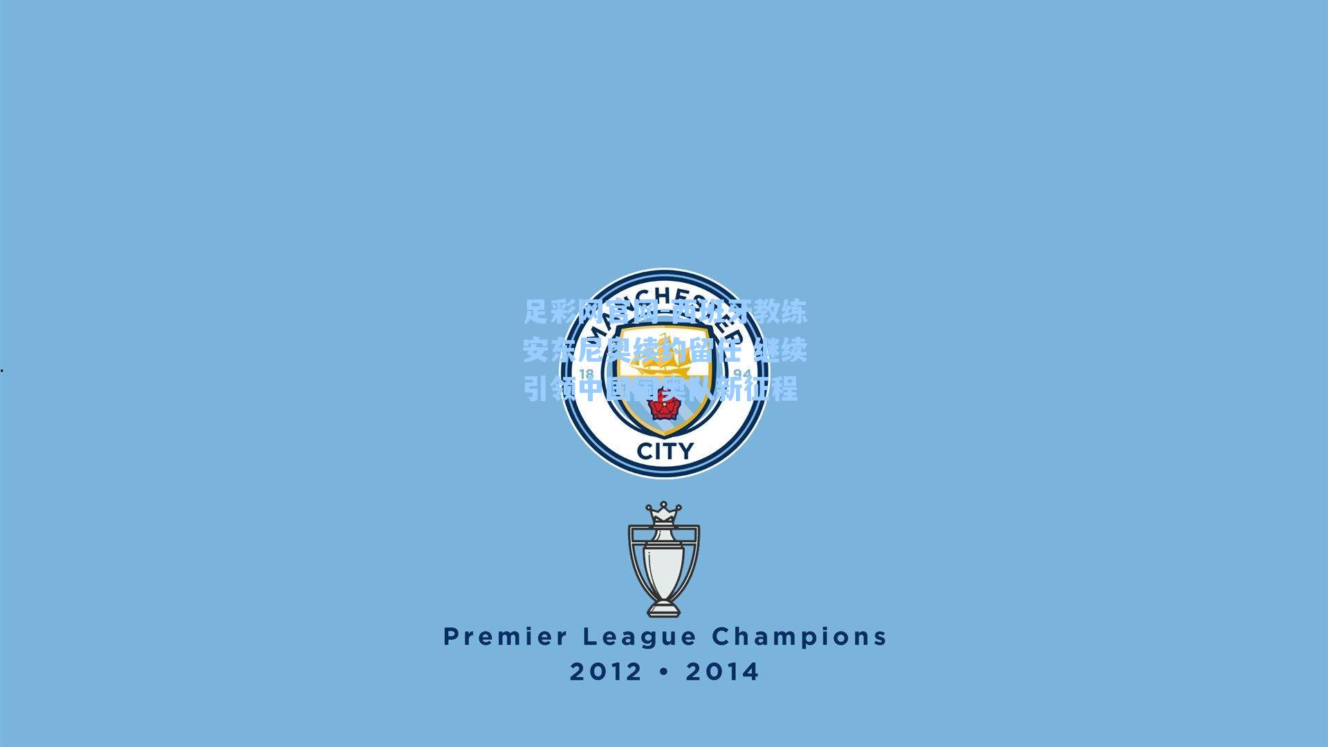 西班牙教练安东尼奥续约留任 继续引领中国国奥队新征程