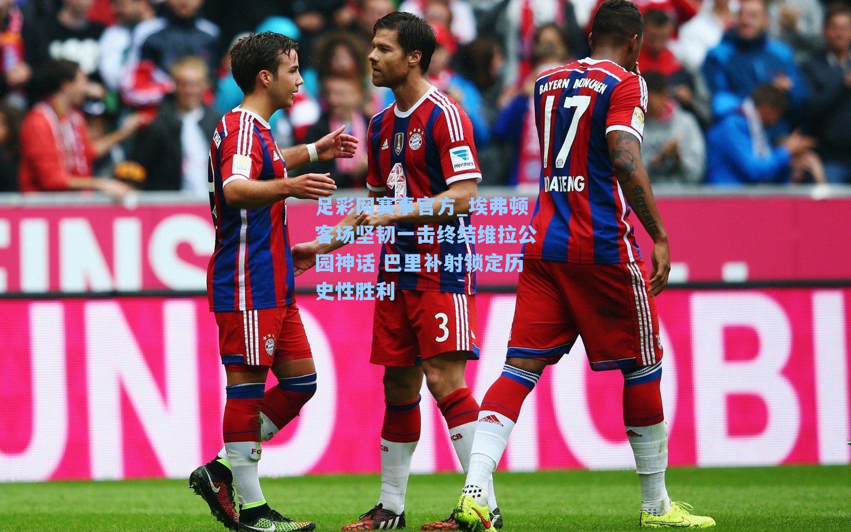 埃弗顿客场坚韧一击终结维拉公园神话 巴里补射锁定历史性胜利