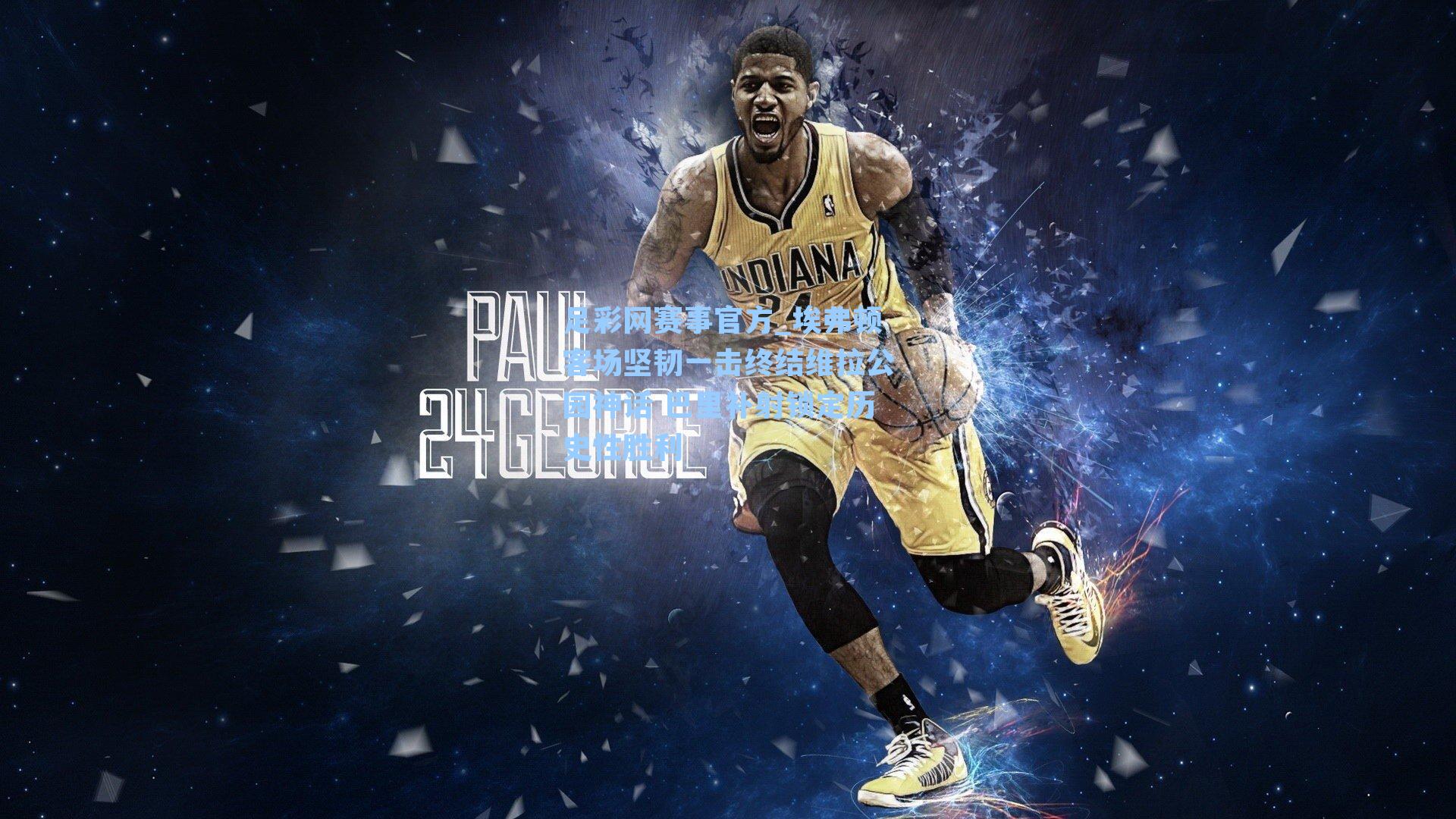 埃弗顿客场坚韧一击终结维拉公园神话 巴里补射锁定历史性胜利